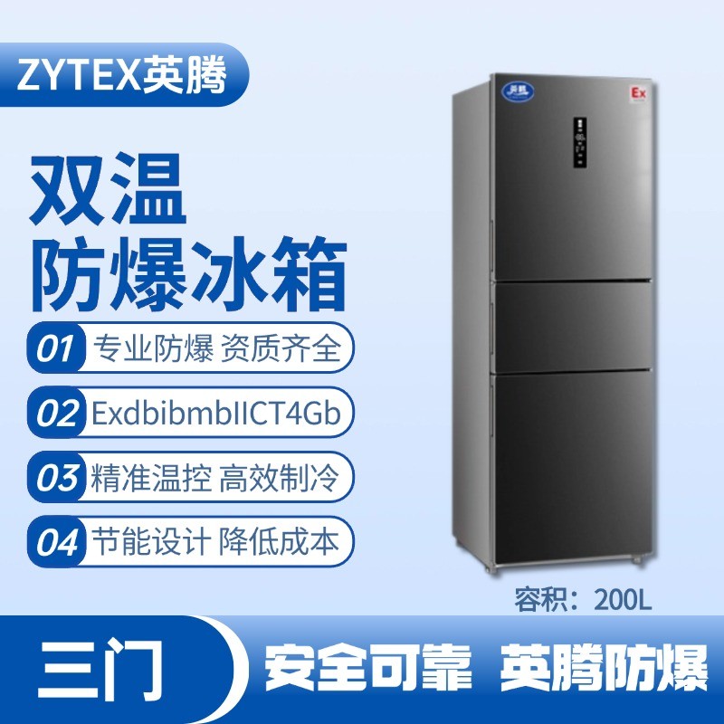BL-300(DM200L) 200升三開門防爆冰箱 化工倉(cāng)庫(kù)使用