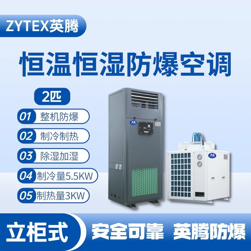 2匹立柜式防爆恒溫恒濕空調機 化學品庫使用