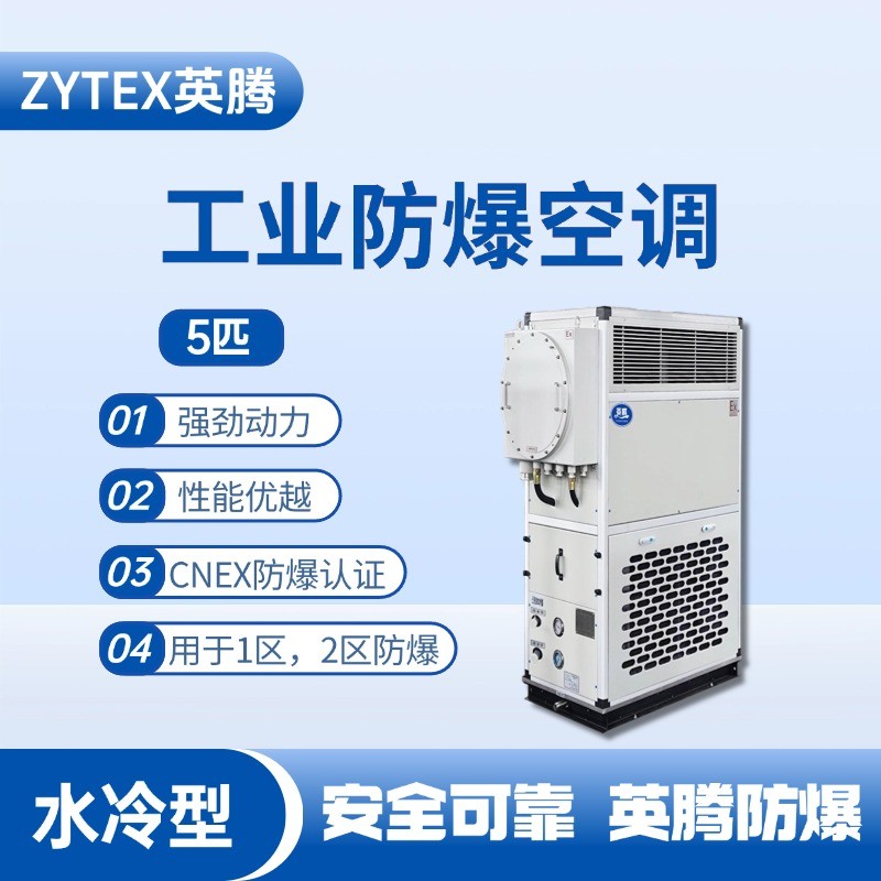 5匹 水冷柜式防爆工業(yè)空調 洗煤廠使用