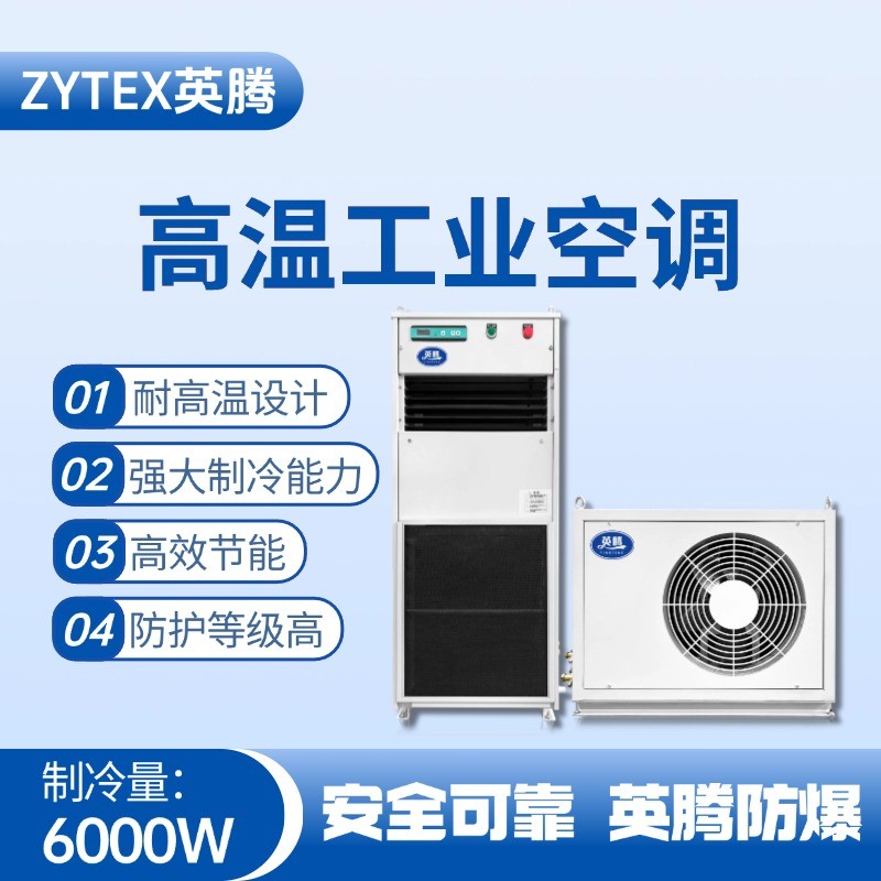 YTB-6R-E分體立柜式高溫空調(diào)（冷暖型） 糧酒廠使用