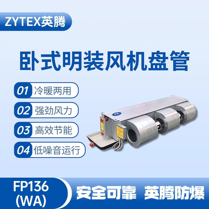 FP136（WA）臥式暗裝風(fēng)機(jī)盤管 涂料廠使用