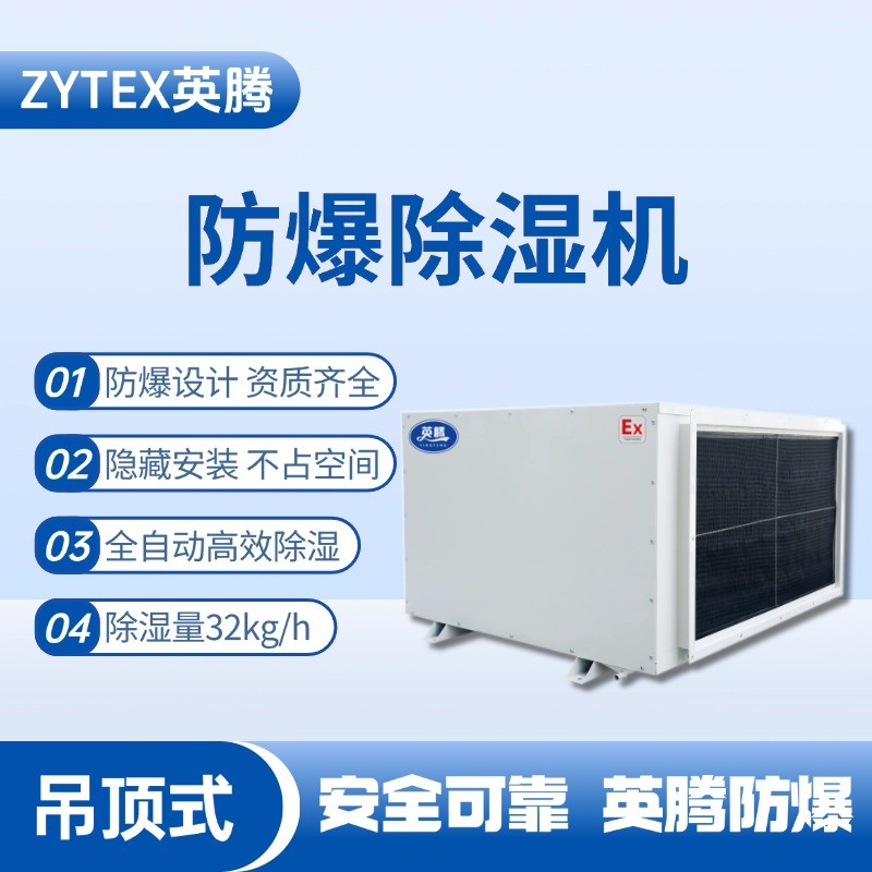 BCF-32D 吊頂式防爆除濕機(jī) 軍械庫使用