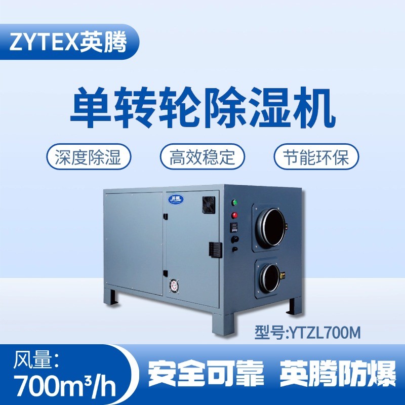 YTZL700M 單轉輪除濕機 ?；穫}庫使用