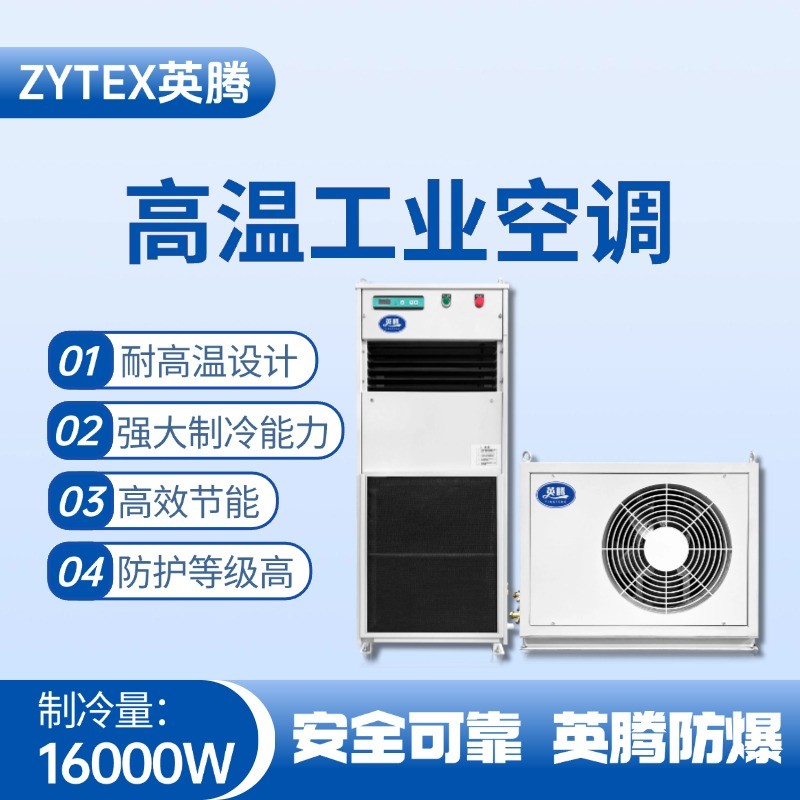 YTB-16-E分體立柜式高溫空調(diào)（單冷型） 甲類庫(kù)房使用