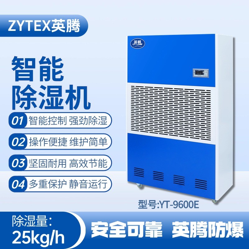 YT-9600E 工業(yè)除濕機 電力機房使用