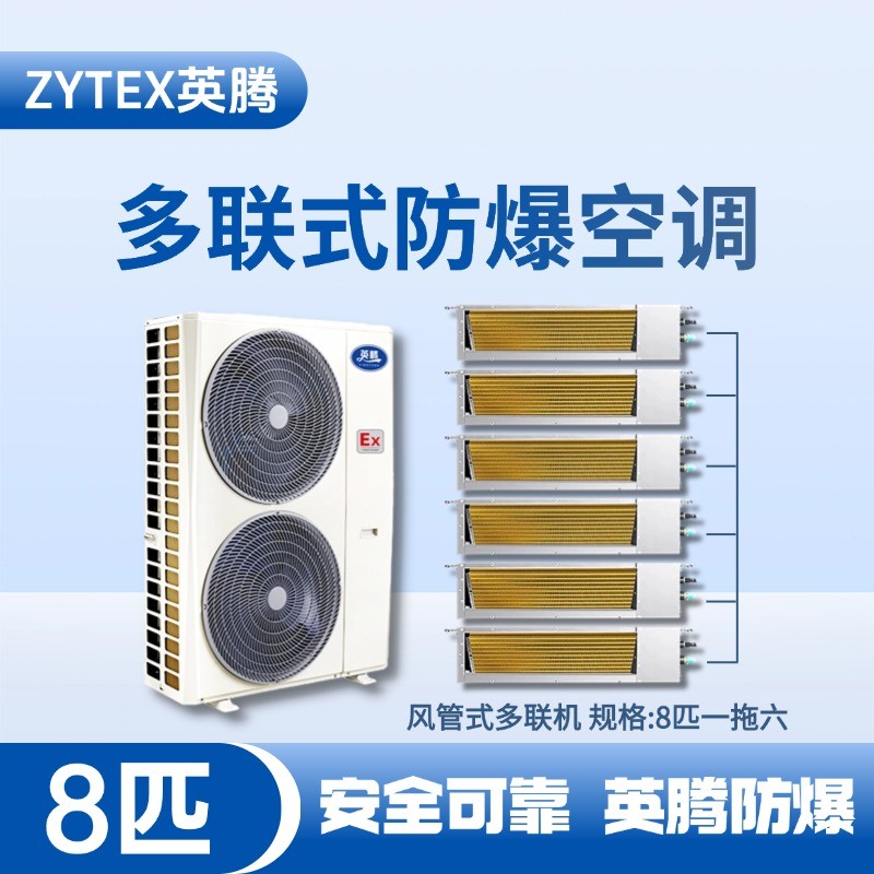 BKF-280-Ex(22D)  防爆多聯(lián)式空調(diào)風(fēng)管式一拖六 維修站危化品庫使用