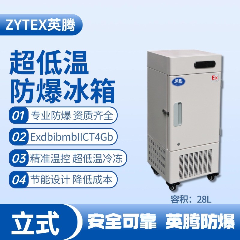 BL-1200(DL28L)立式超低溫防爆冰箱 火藥倉庫使用