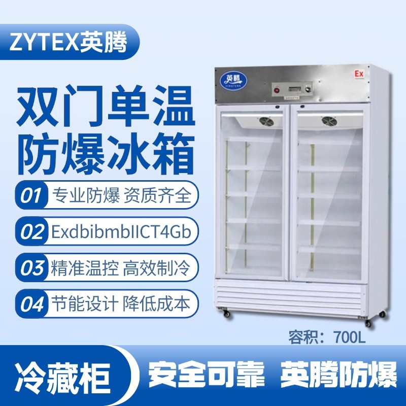 BL-900(BL700L)雙門單溫防爆冷藏柜 機場維修站使用