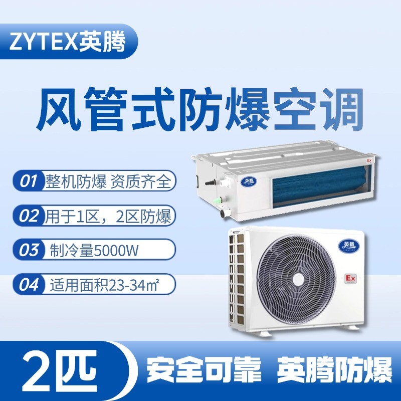 BKF-50-Ex(F) 2p風(fēng)管式防爆空調(diào) 油墨廠使用