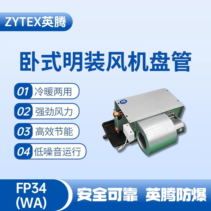 FP34（WA）臥式暗裝風(fēng)機(jī)盤管 藥品倉庫使用
