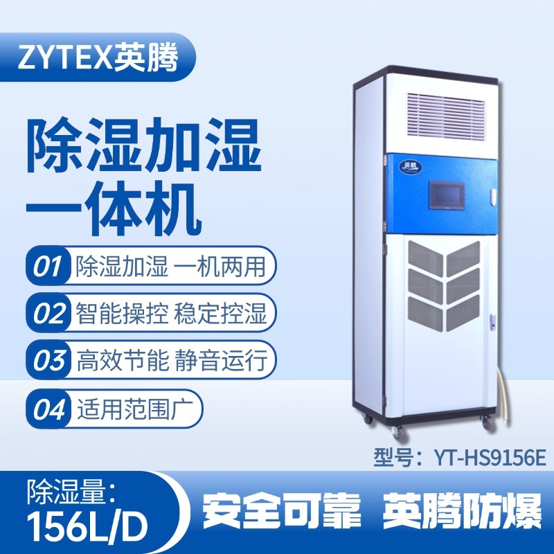 YT-HS9156E除濕加濕凈化一體機(jī) 危險(xiǎn)品儲(chǔ)存?zhèn)}庫(kù)使用
