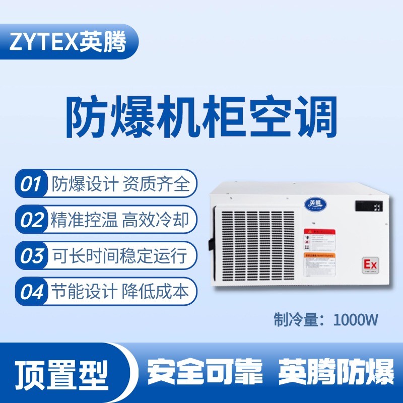 BKG-50-Ex1000Z頂置系列防爆機(jī)柜空調(diào) 供電局機(jī)房使用