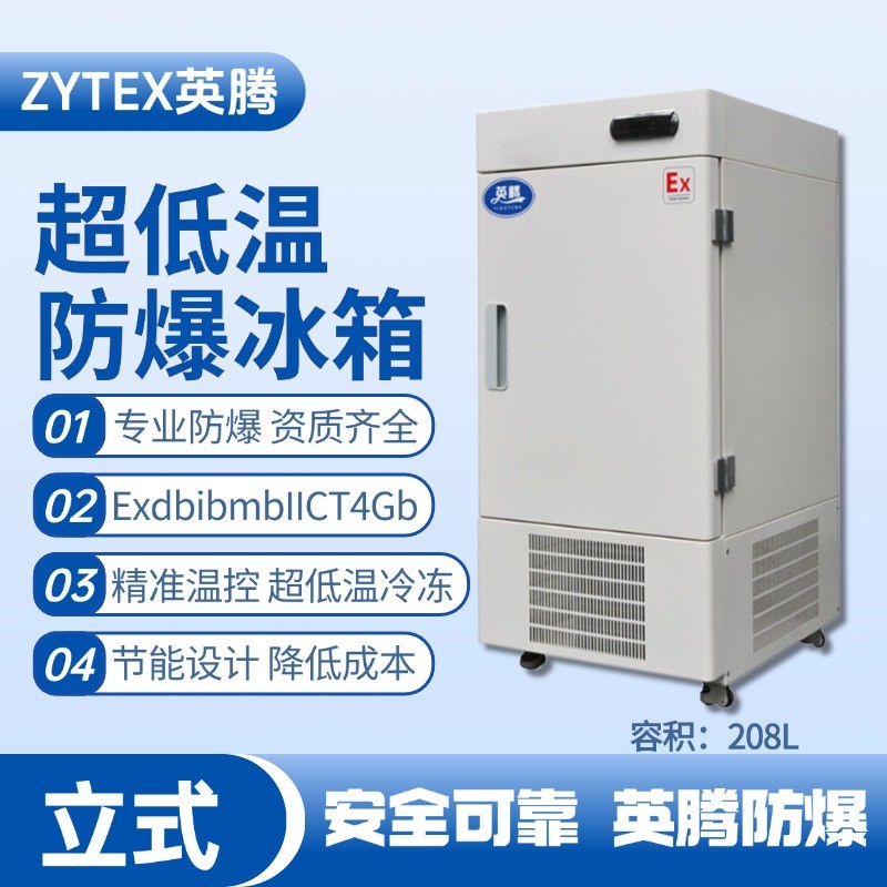 BL-1200(DL208L)立式超低溫防爆冰箱 風力電廠配電室使用