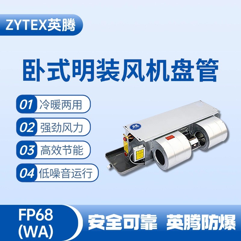 FP68（WA）臥式暗裝風(fēng)機(jī)盤管 變電所機(jī)房使用