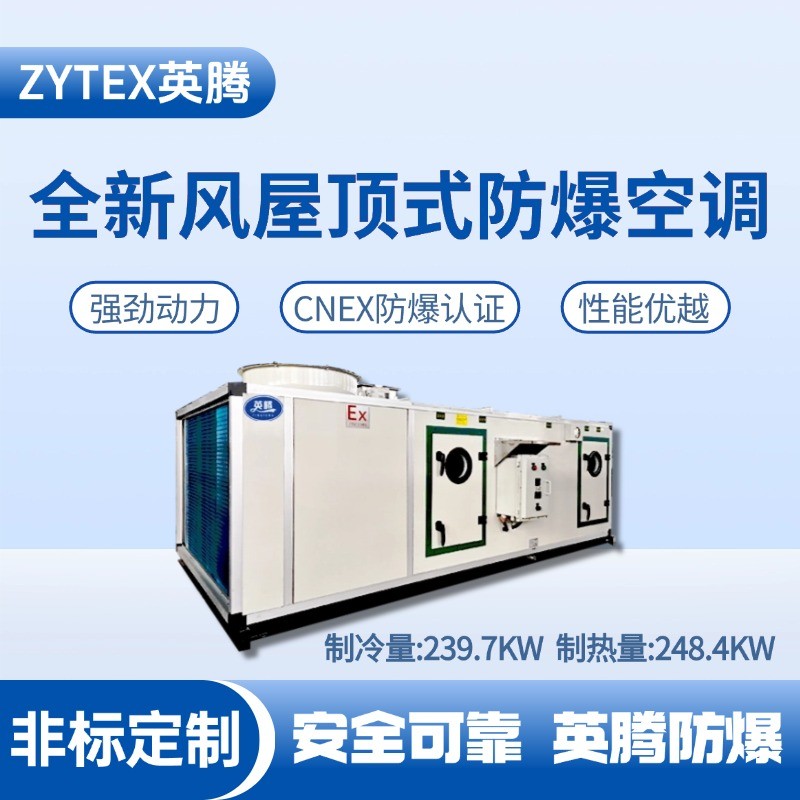 BZKT-240Ex(X) 全新風(fēng)屋頂式防爆空調(diào) 熱電廠使用