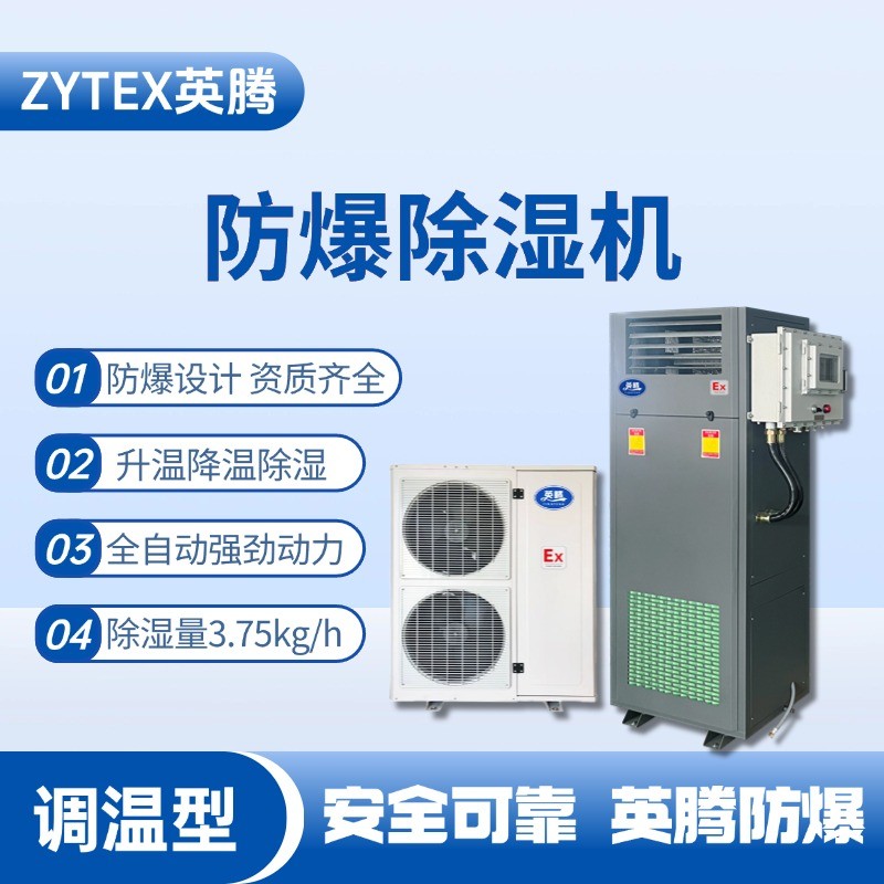 BCF-3.75TW 調(diào)溫型防爆除濕機(jī) 油庫(kù)使用