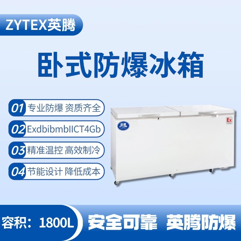 BL-450(WS1800L)臥式防爆冰箱 工業(yè)酒精倉庫使用