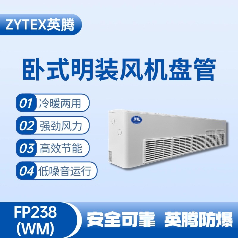 FP238（WM）臥式明裝風(fēng)機(jī)盤管 機(jī)械庫使用