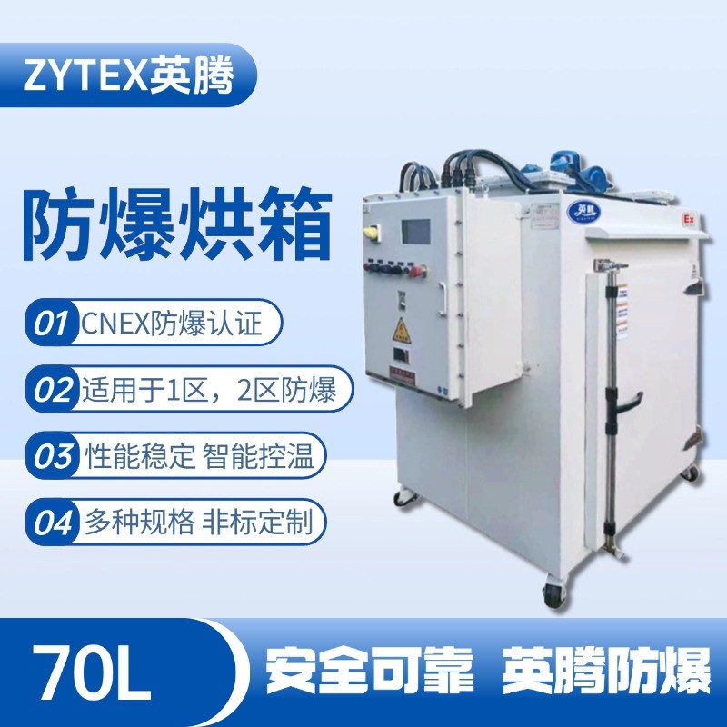 BHX-070GX 防爆烘箱 鋰電池廠使用