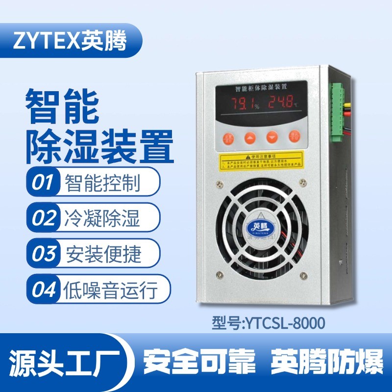 YTCSL-8000智能型除濕裝置 石化倉(cāng)庫(kù)使用