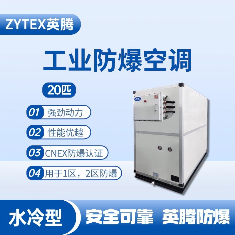 20匹 水冷柜式防爆工業(yè)空調(diào) 軍械庫(kù)使用