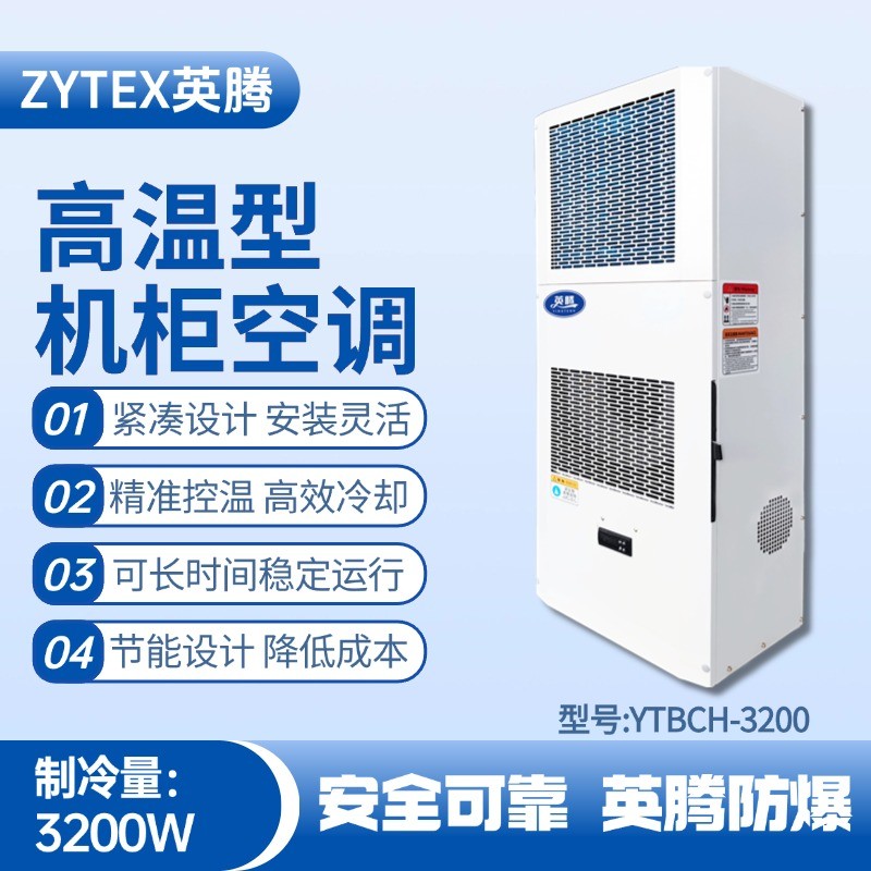 YTBCH-3200高溫型機(jī)柜空調(diào) 機(jī)場維修站使用