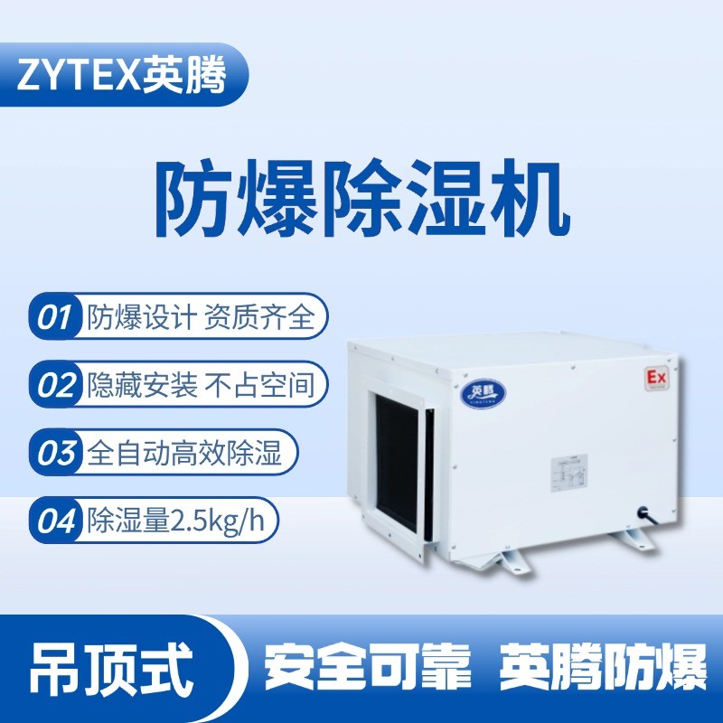BCF-2.5D 吊頂式防爆除濕機(jī) 加煤車司機(jī)室使用