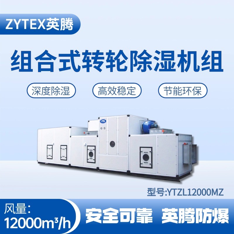 YTZL12000MZ 組合式轉(zhuǎn)輪除濕空調(diào)機(jī)組 氫氣倉(cāng)庫(kù)使用