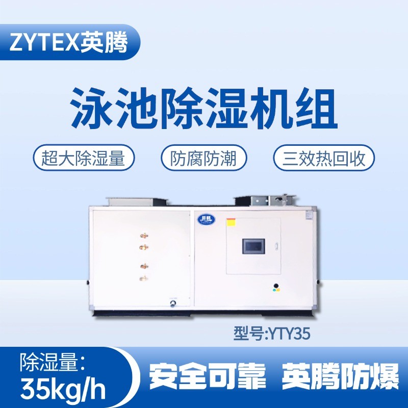 YTY35泳池除濕空調(diào)機組 核電廠機房使用