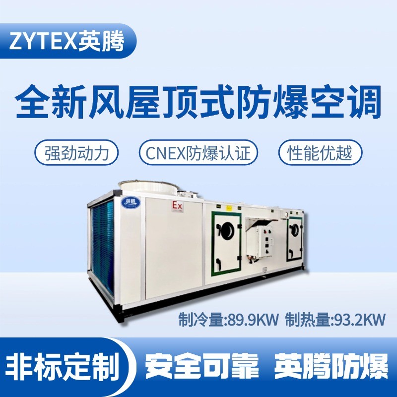 BZKT-90Ex(X) 全新風(fēng)屋頂式防爆空調(diào) 煙草倉庫使用