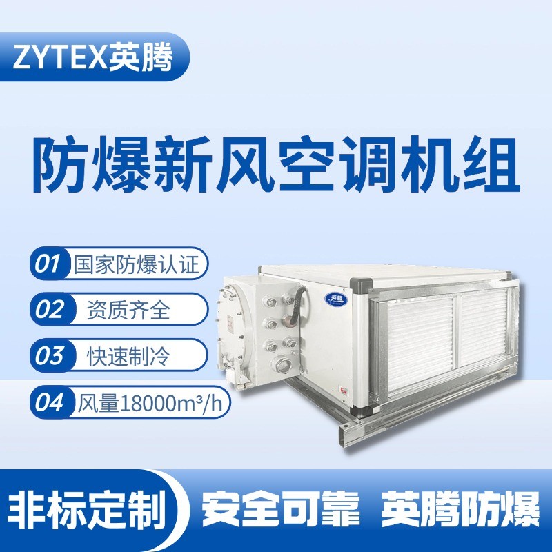 18000風(fēng)量臥式防爆新風(fēng)機組 **庫房使用
