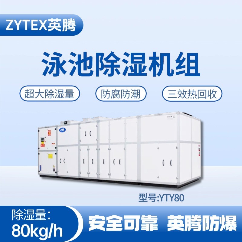 YTY80泳池除濕空調(diào)機組 甲類倉庫使用