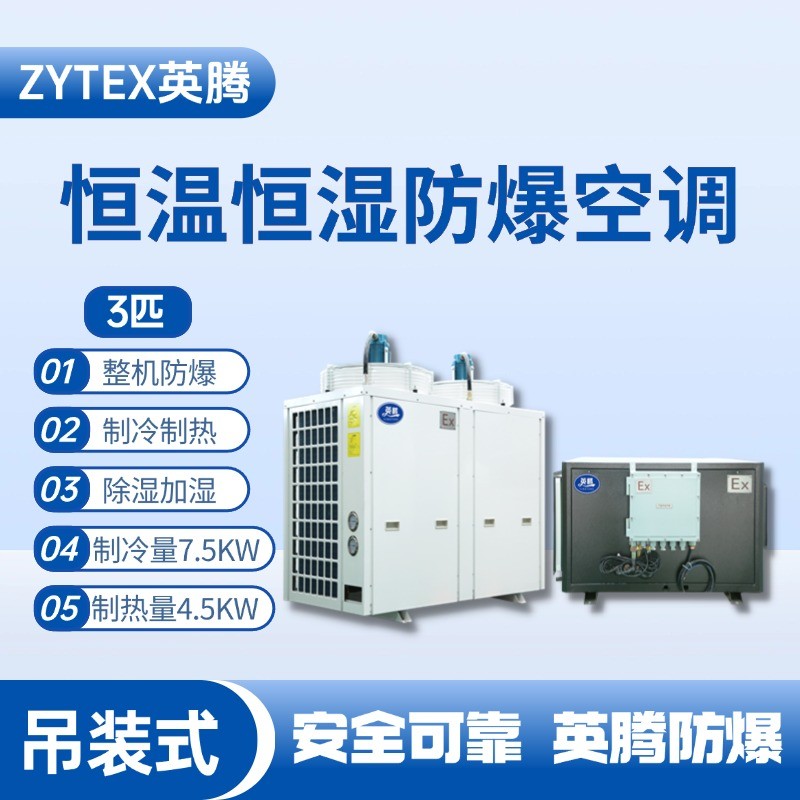 3匹吊裝防爆恒溫恒濕空調機 化工廠車間使用