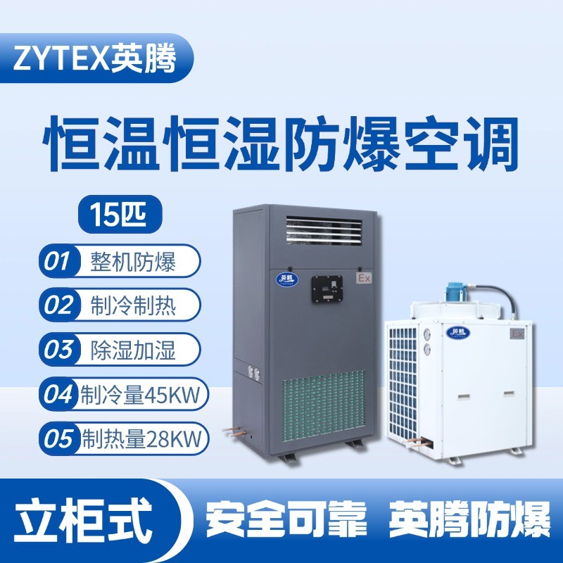 15匹立柜式防爆恒溫恒濕空調機 印刷廠使用