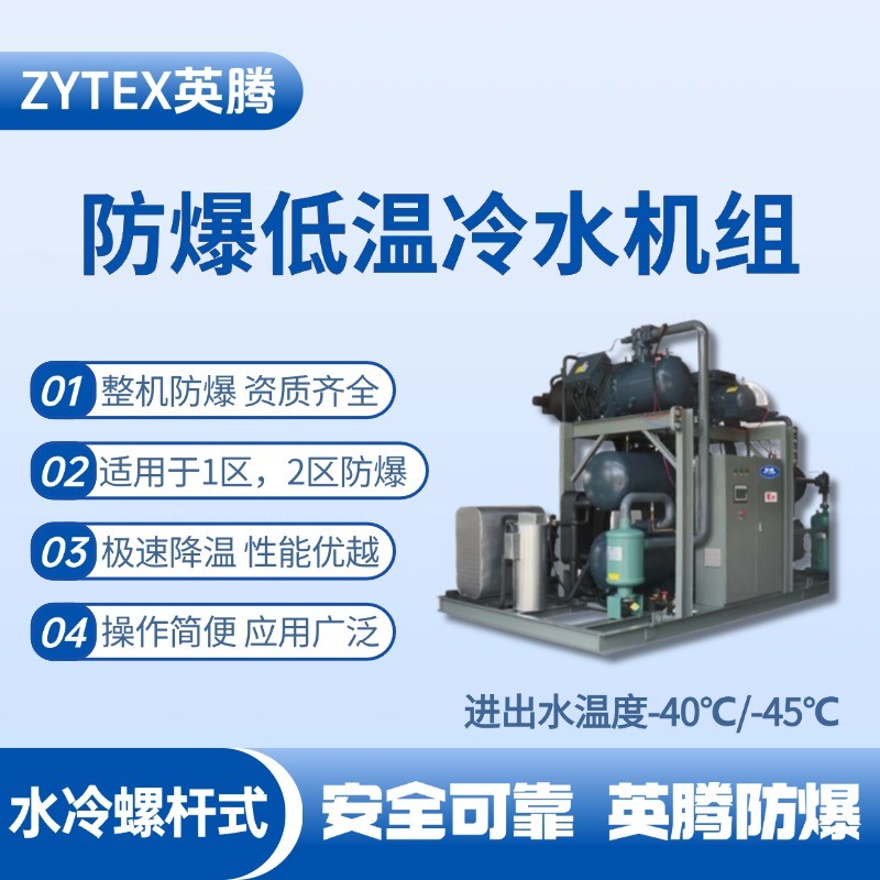 防爆低溫水冷螺桿式水冷機(jī)組 進(jìn)出水溫度 醫(yī)藥車間使用