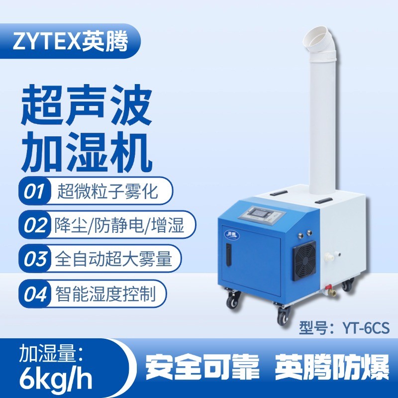 YT-6CS超聲波加濕機(jī) 造船廠(chǎng)電力機(jī)房使用