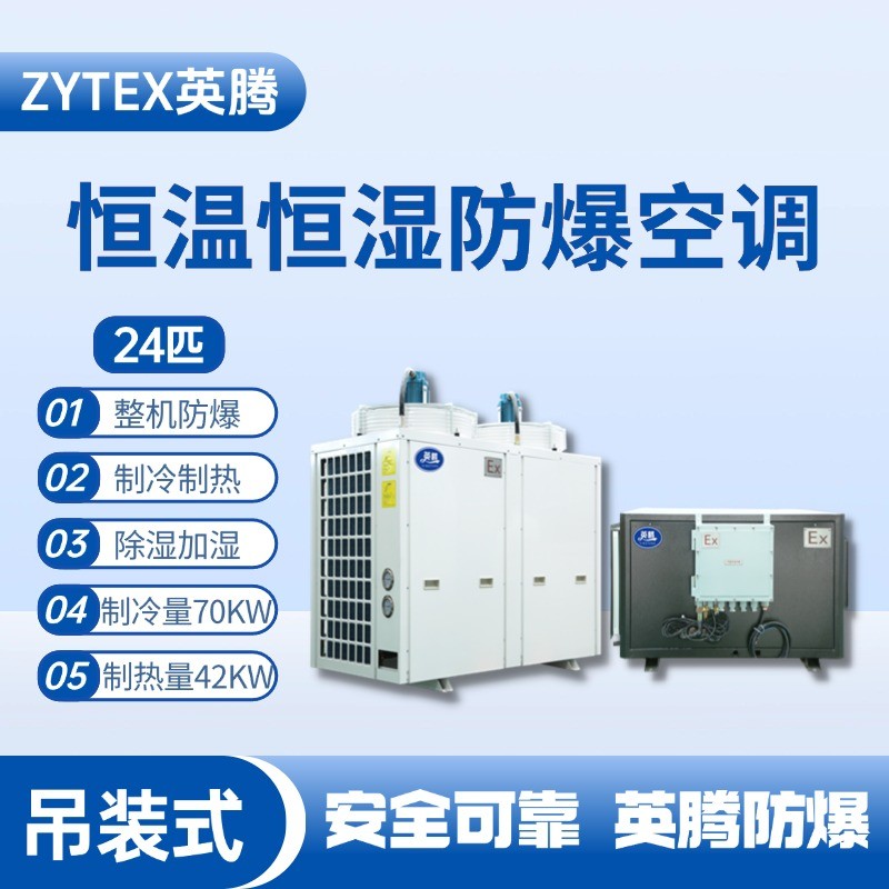 24匹吊裝防爆恒溫恒濕空調機 化學品倉庫使用