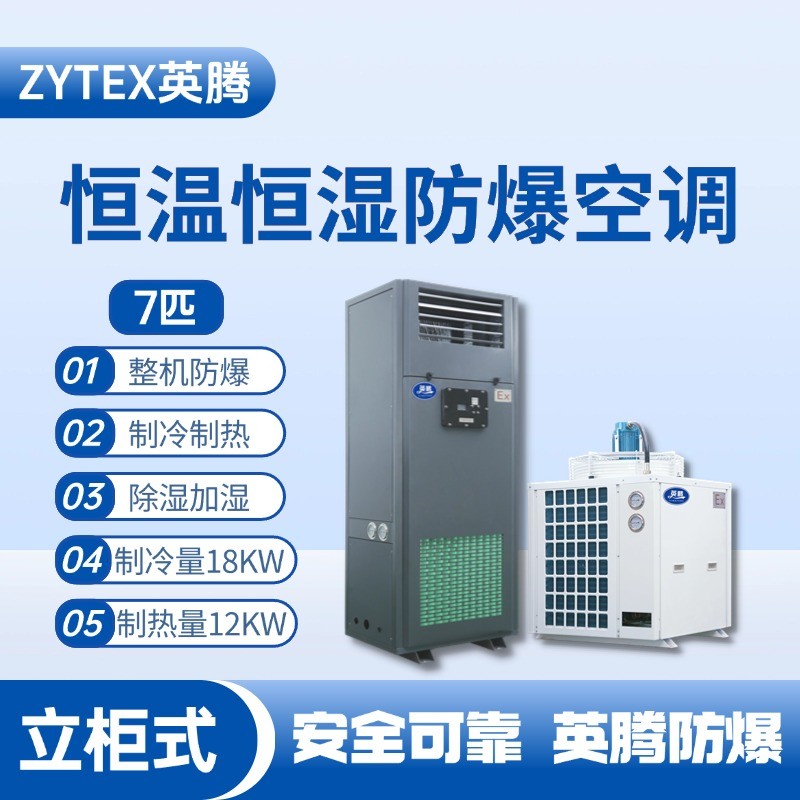 7匹立柜式防爆恒溫恒濕空調機 煤氣站使用