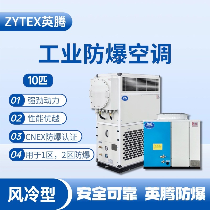 10匹 風冷柜式防爆工業(yè)空調(diào) 配電室使用