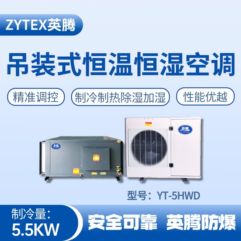 YT-5HWD 2匹吊裝恒溫恒濕空調(diào)機 危險品倉庫使用