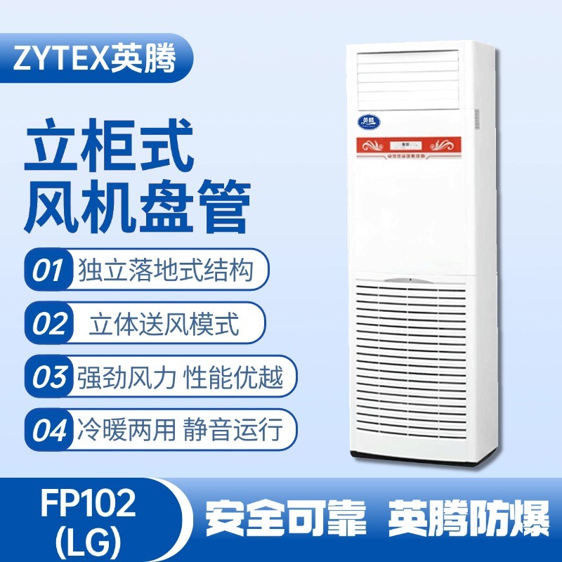 FP102（LG）立柱式風機盤管 油庫房使用