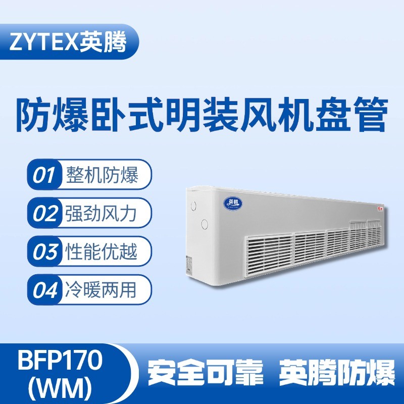 BFP170(WM) 臥式明裝防爆風機盤管 液化汽車間使用