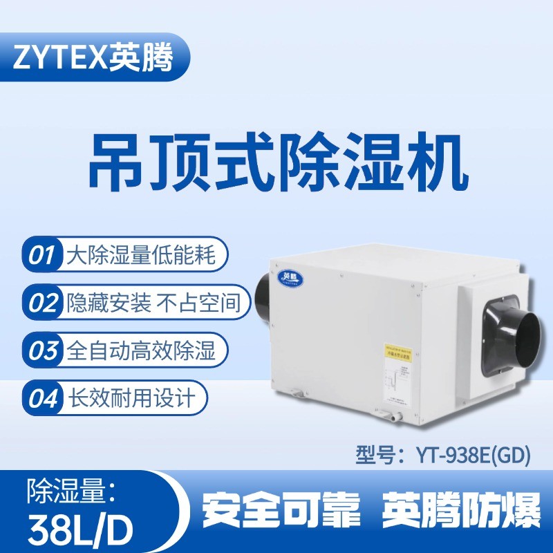 YT-938E(GD)吊頂除濕機 發(fā)電廠使用