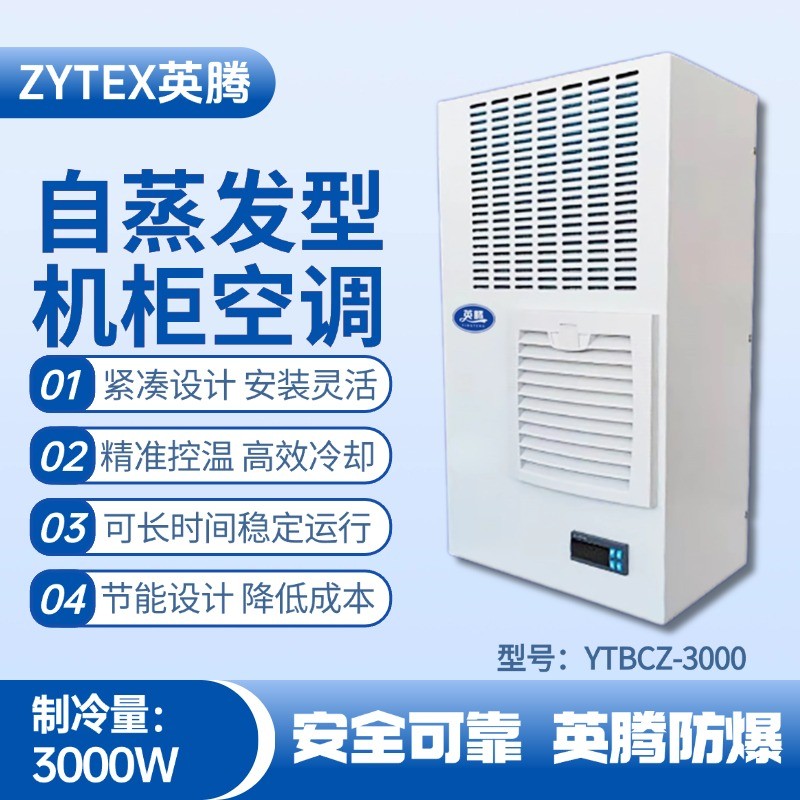YTBCZ-3000自蒸發(fā)機(jī)柜空調(diào) 化工廠倉(cāng)庫(kù)使用
