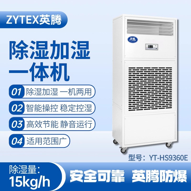 YT-HS9360E除濕加濕凈化一體機(jī) 酒精庫(kù)使用