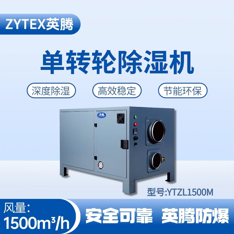 YTZL1500M 單轉輪除濕機 煉鋼廠電力機房使用