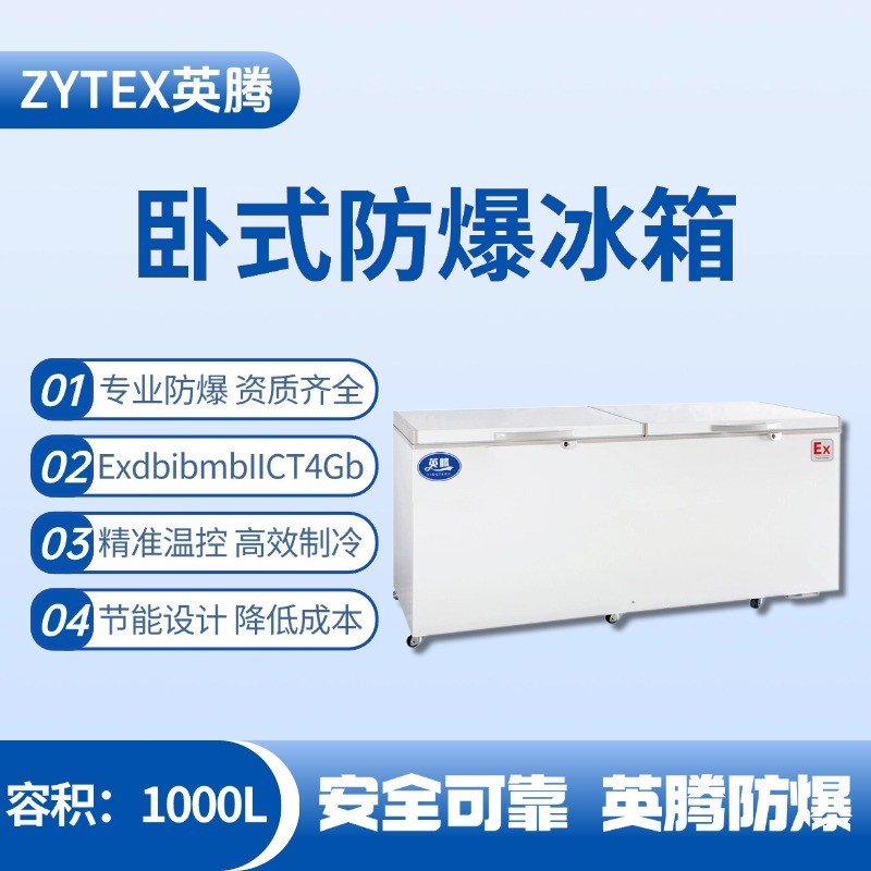 BL-450(WS1000L)臥式防爆冰箱 實(shí)驗(yàn)室使用