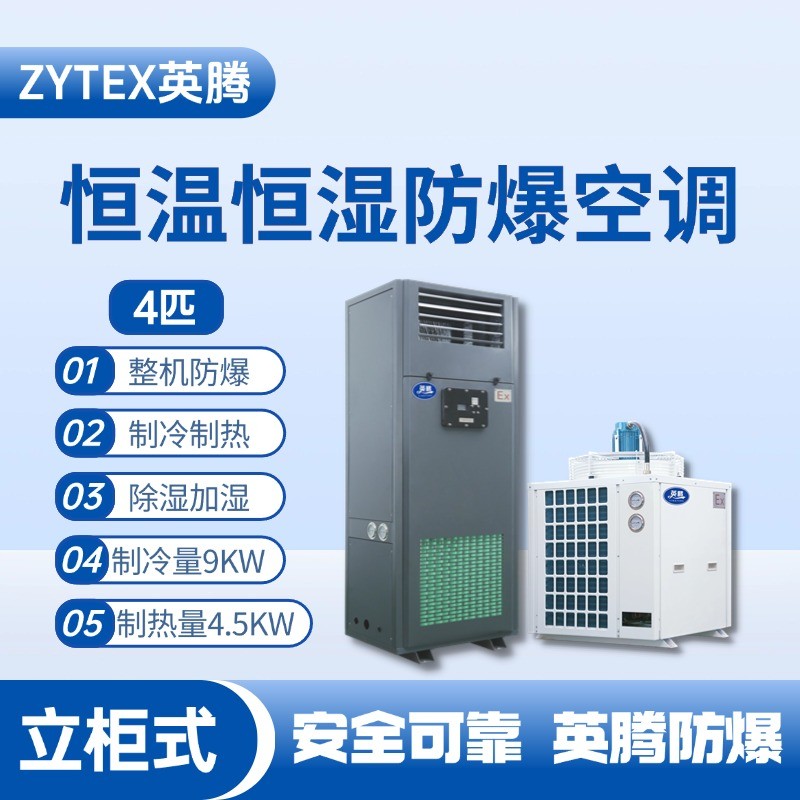 4匹立柜式防爆恒溫恒濕空調機 石油倉庫使用