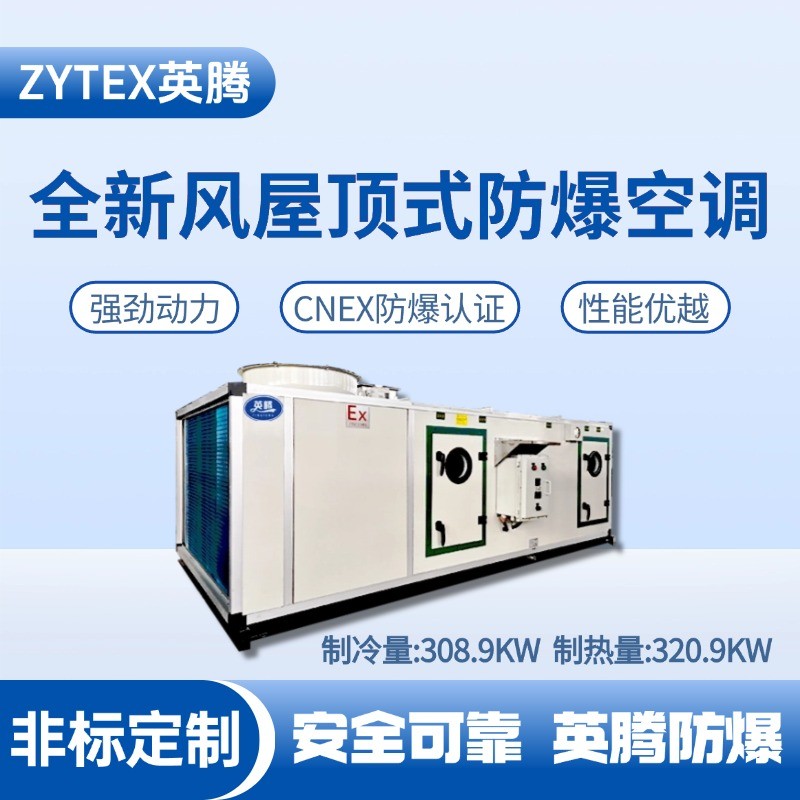 BZKT-310Ex(X) 全新風(fēng)屋頂式防爆空調(diào) 卷煙廠庫房使用