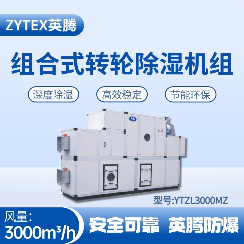 YTZL3000MZ 組合式轉(zhuǎn)輪除濕空調(diào)機(jī)組 蓄電池室使用
